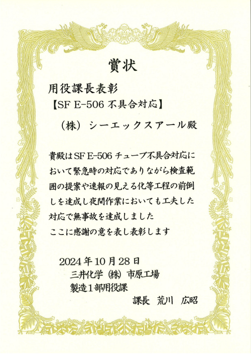 三井化学市原_SF_E-506不具合対応_表彰.png