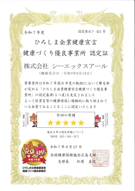 令和6年度 健康づくり優良事業所 認定証(5つ星).jpg